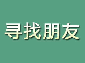 秀山寻找朋友