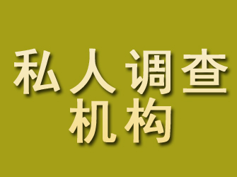 秀山私人调查机构